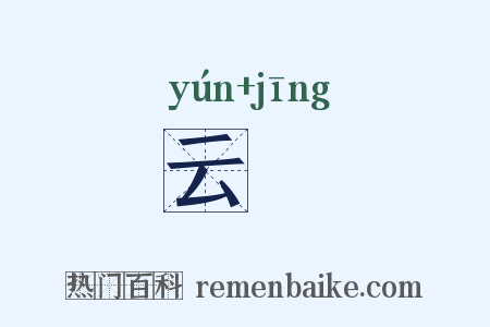 云旍是什么意思的图片
